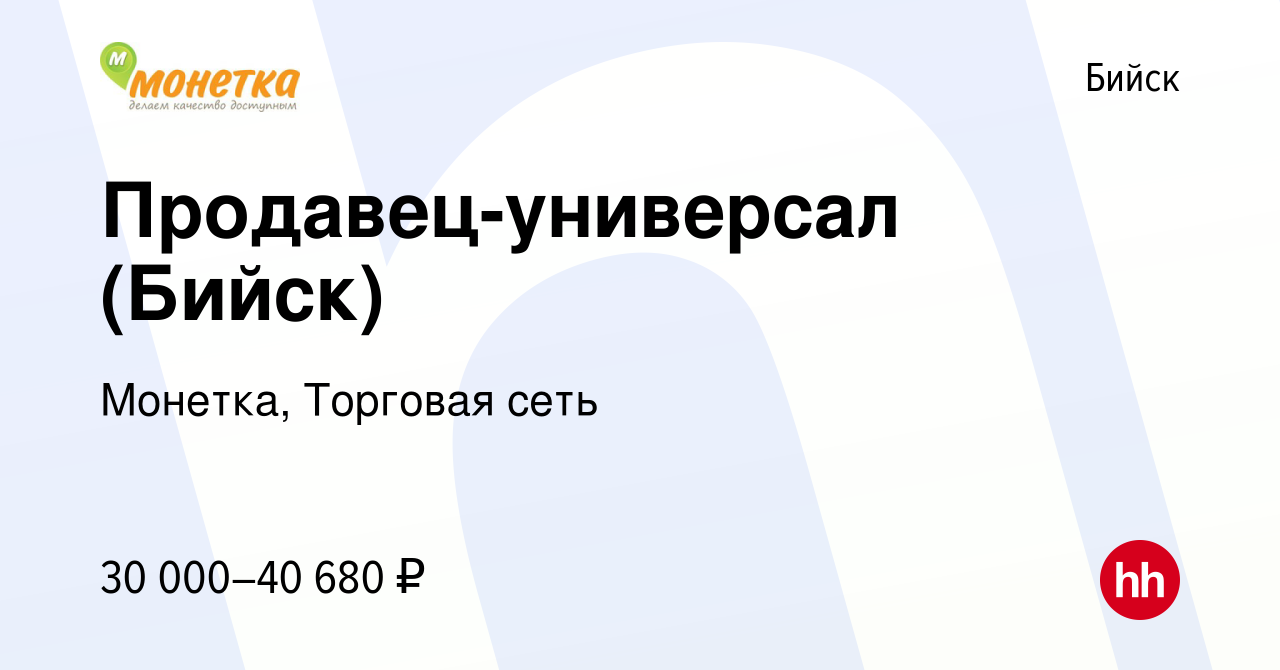 Вакансия Продавец-универсал (Бийск) в Бийске, работа в компании Монетка,  Торговая сеть (вакансия в архиве c 30 сентября 2023)