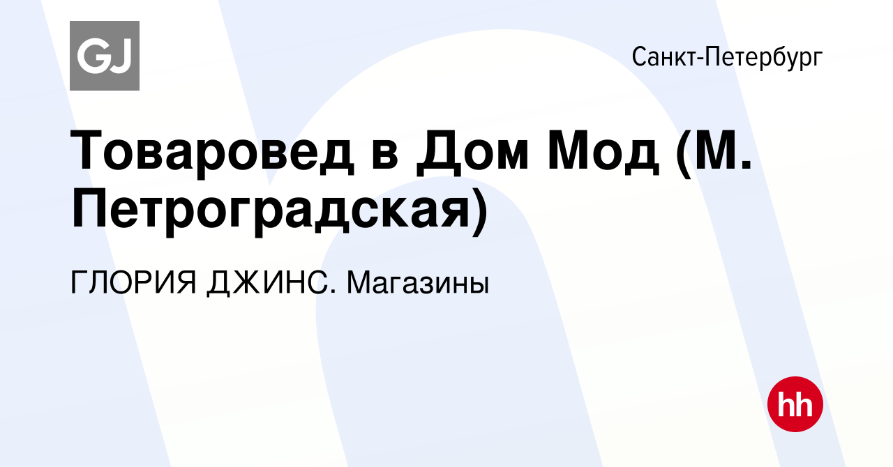 Вакансия Товаровед в Дом Мод (М. Петроградская) в Санкт-Петербурге, работа  в компании ГЛОРИЯ ДЖИНС. Магазины (вакансия в архиве c 2 октября 2023)