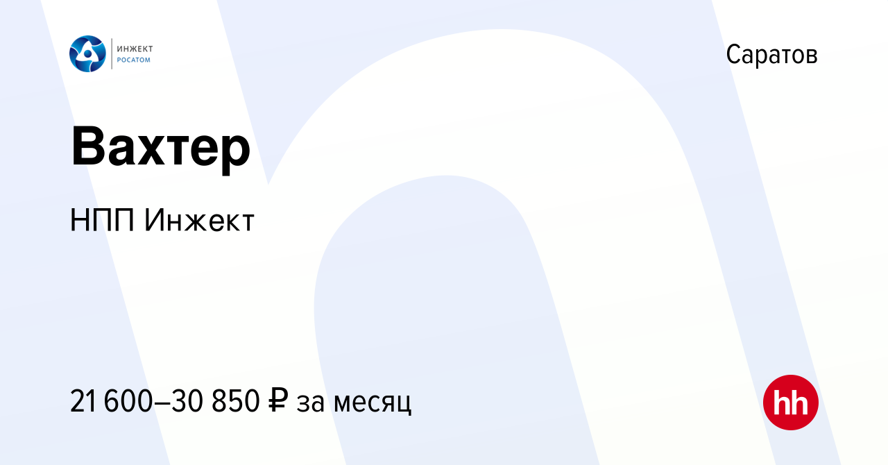 Вакансия Вахтер в Саратове, работа в компании НПП Инжект (вакансия в архиве  c 11 сентября 2023)