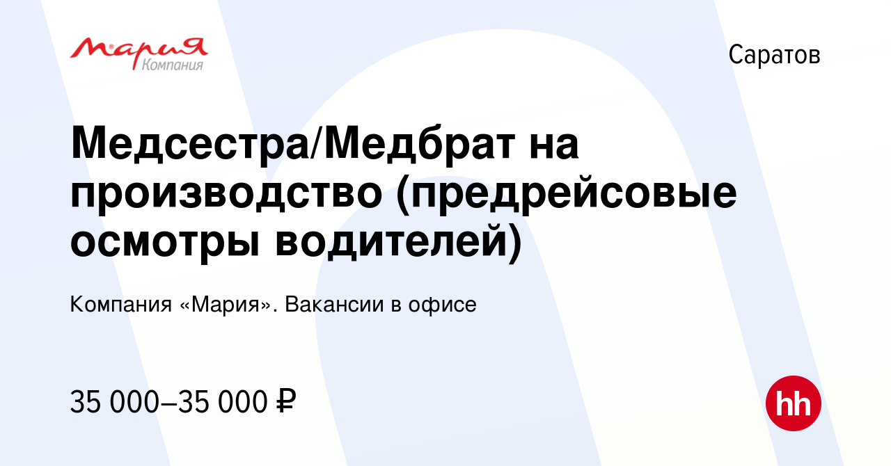 Вакансия Медсестра/Медбрат на производство (предрейсовые осмотры водителей)  в Саратове, работа в компании Компания «Мария». Вакансии в офисе (вакансия  в архиве c 24 мая 2024)