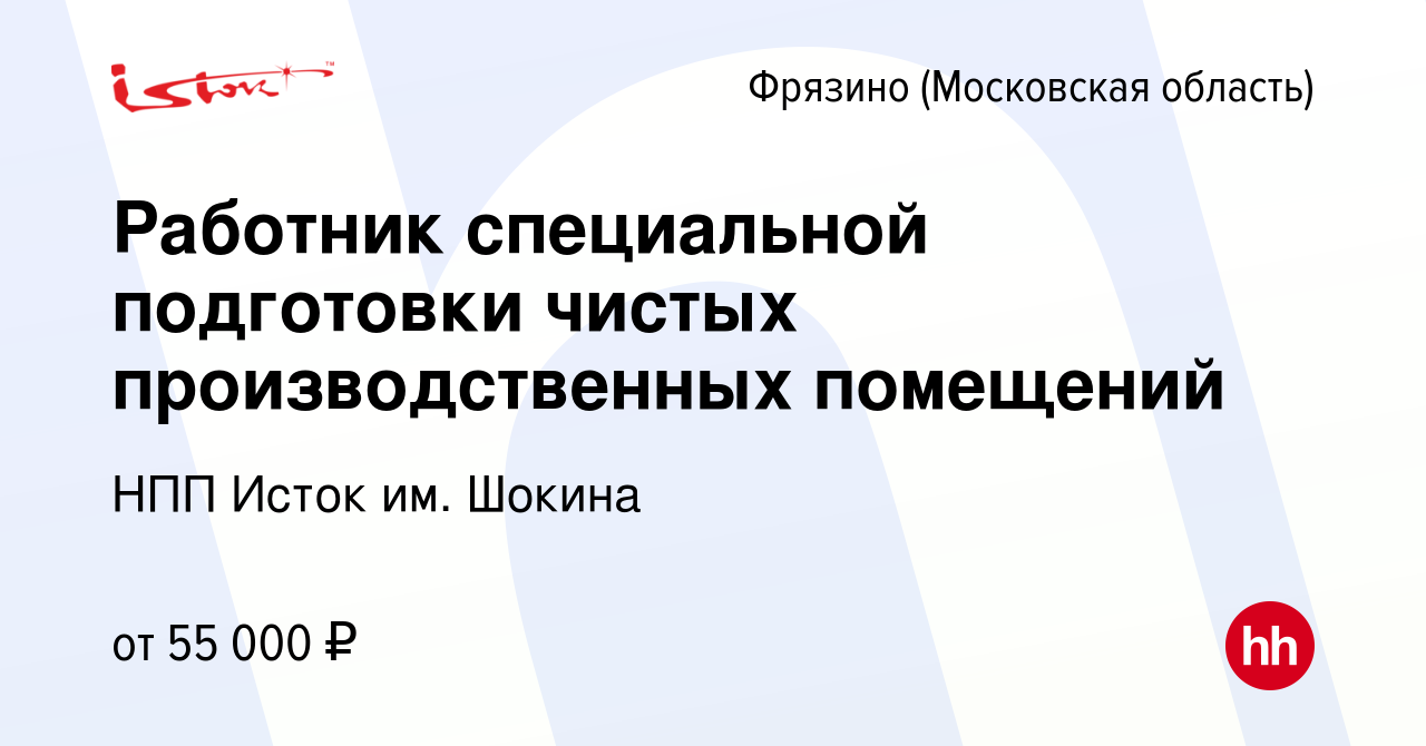 Вакансия Работник специальной подготовки чистых производственных помещений  во Фрязино, работа в компании НПП Исток им. Шокина (вакансия в архиве c 30  сентября 2023)