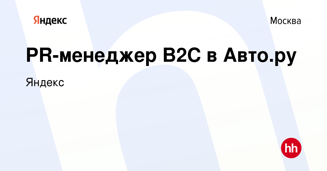 Вакансия PR-менеджер В2С в Авто.ру в Москве, работа в компании Яндекс  (вакансия в архиве c 18 октября 2023)