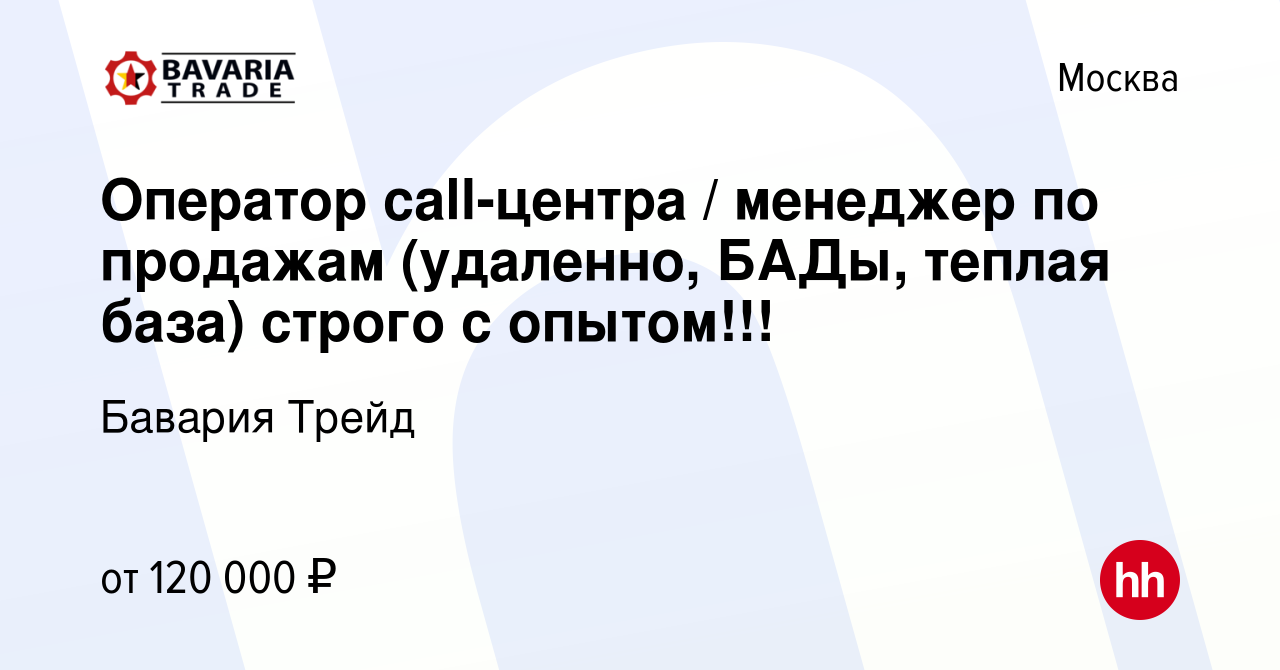 Вакансия Оператор call-центра / менеджер по продажам (удаленно, БАДы,  теплая база) строго с опытом!!! в Москве, работа в компании Бавария Трейд  (вакансия в архиве c 5 декабря 2023)