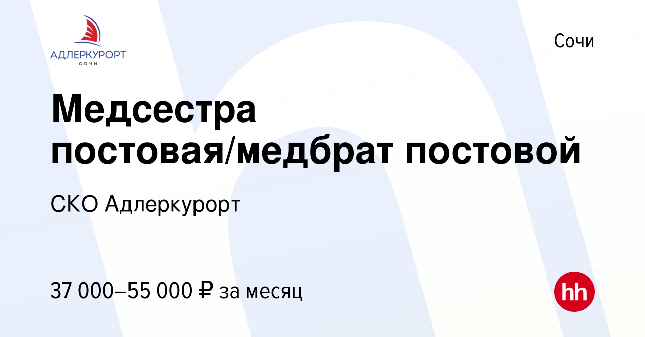 Вакансия Медсестра постовая/медбрат постовой в Сочи, работа в компании СКО  Адлеркурорт (вакансия в архиве c 21 сентября 2023)