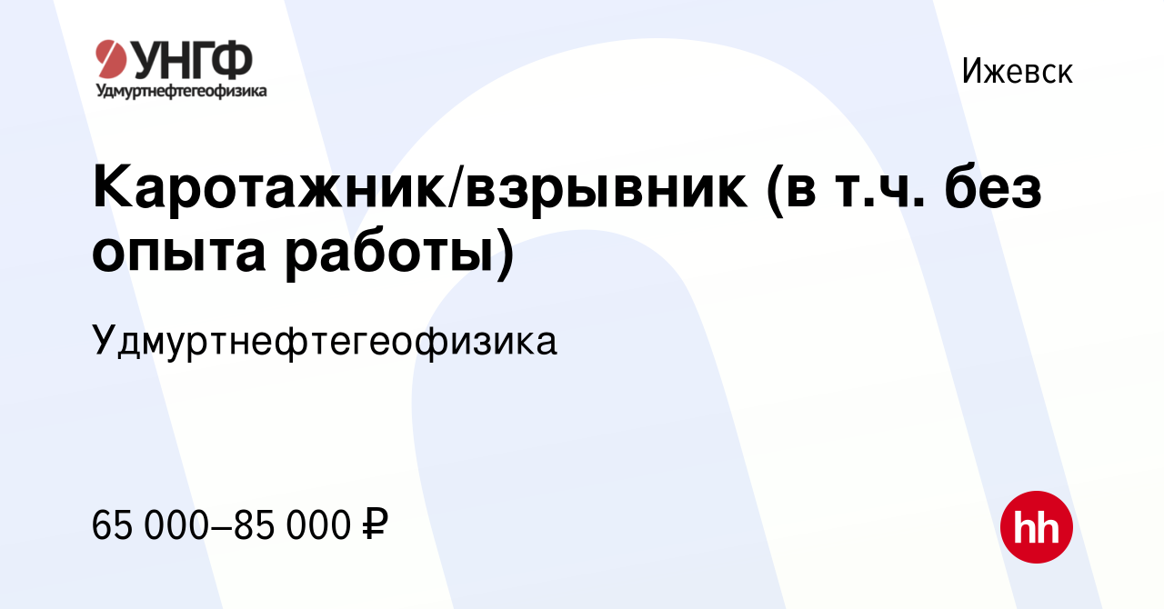 Вакансия Каротажник/взрывник (в т.ч. без опыта работы) в Ижевске, работа в  компании Удмуртнефтегеофизика (вакансия в архиве c 27 ноября 2023)