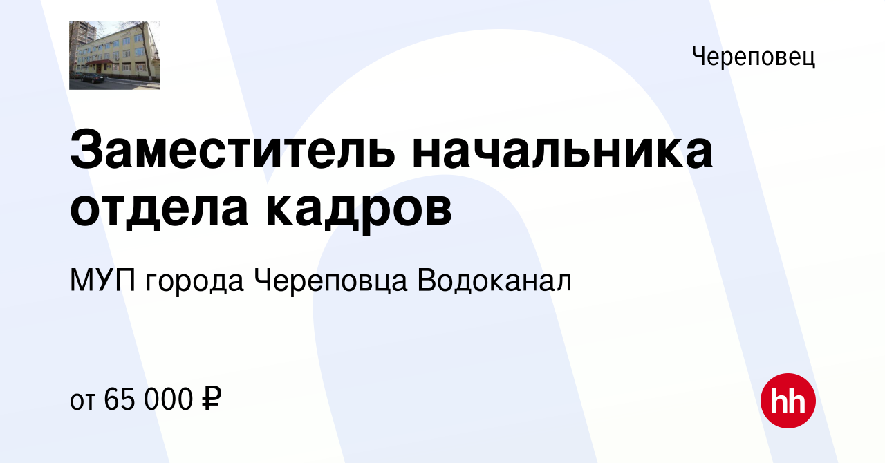 Вакансия Заместитель начальника отдела кадров в Череповце, работа в  компании МУП города Череповца Водоканал (вакансия в архиве c 30 сентября  2023)