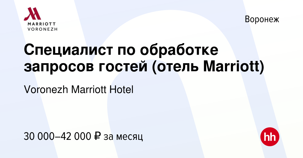 Вакансия Специалист по обработке запросов гостей (отель Marriott) в Воронеже,  работа в компании Voronezh Marriott Hotel (вакансия в архиве c 14 сентября  2023)