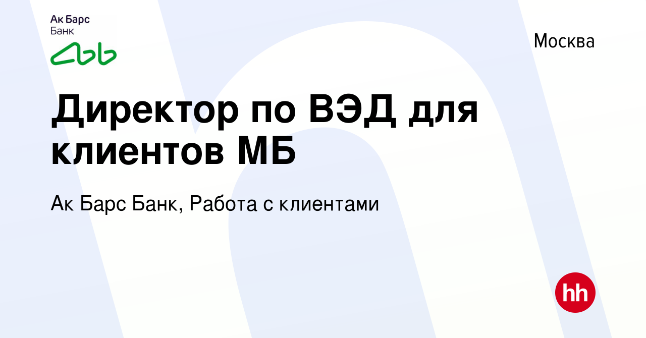 Вакансия Директор по ВЭД для клиентов МБ в Москве, работа в компании Ак  Барс Банк, Работа с клиентами (вакансия в архиве c 26 сентября 2023)