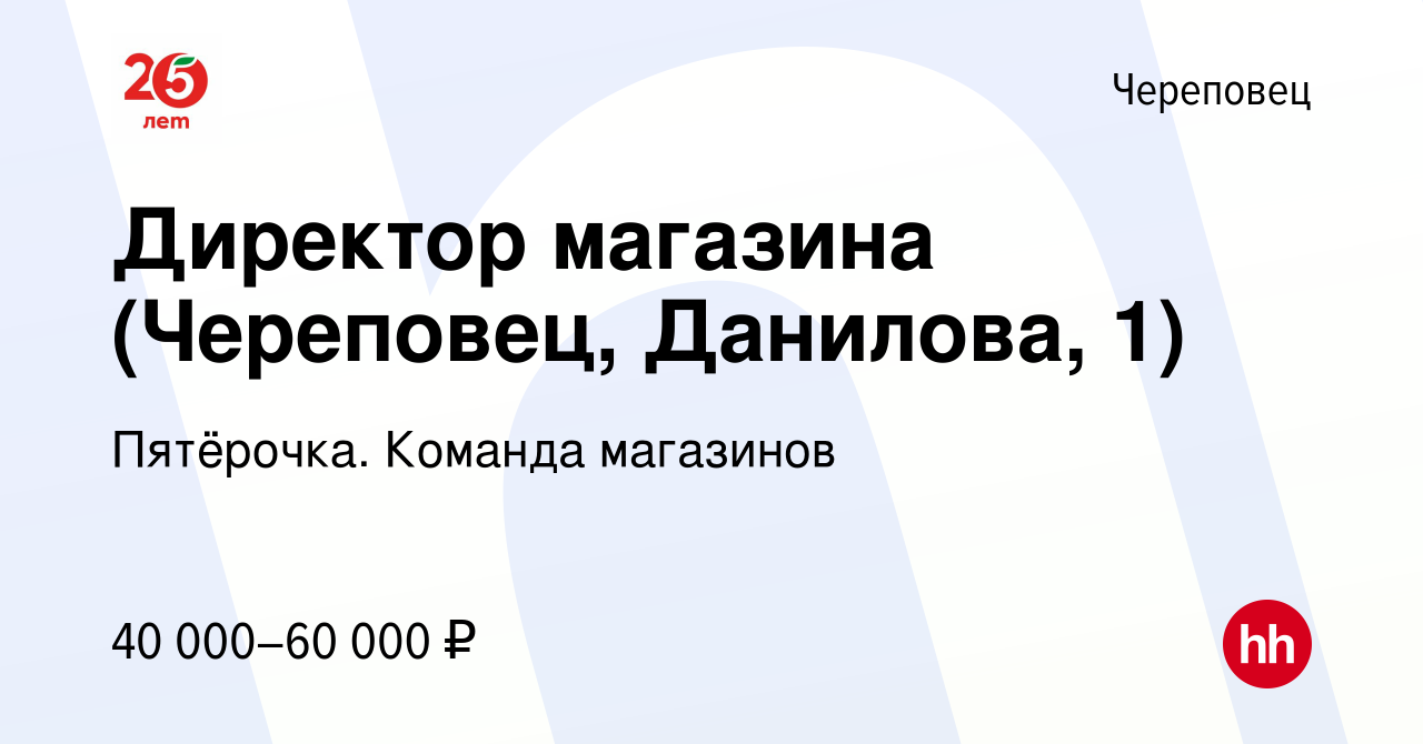 Вакансия Директор магазина (Череповец, Данилова, 1) в Череповце, работа в  компании Пятёрочка. Команда магазинов (вакансия в архиве c 30 сентября 2023)