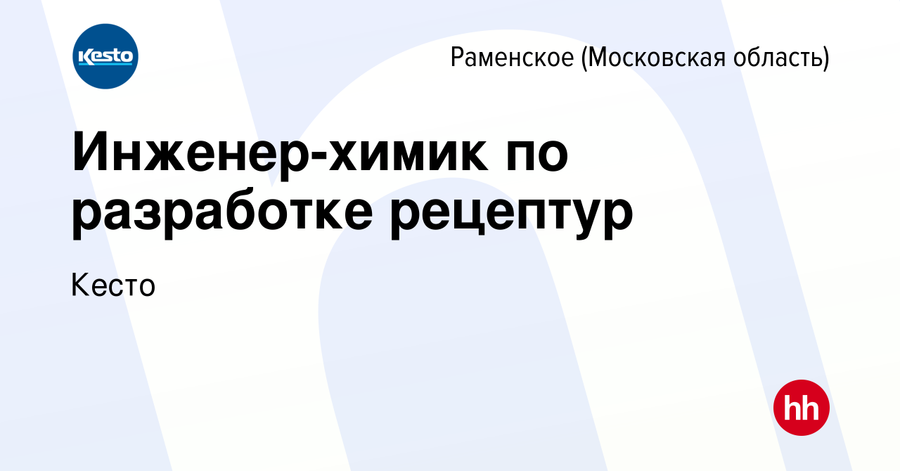 Вакансия Инженер-химик по разработке рецептур в Раменском, работа в  компании Кесто (вакансия в архиве c 29 декабря 2023)