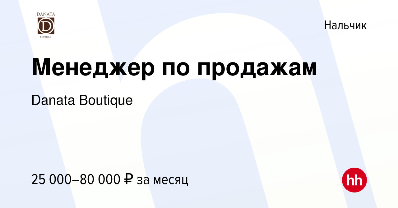 Вакансия Менеджер по продажам в Нальчике, работа в компании Danata Boutique  (вакансия в архиве c 30 сентября 2023)