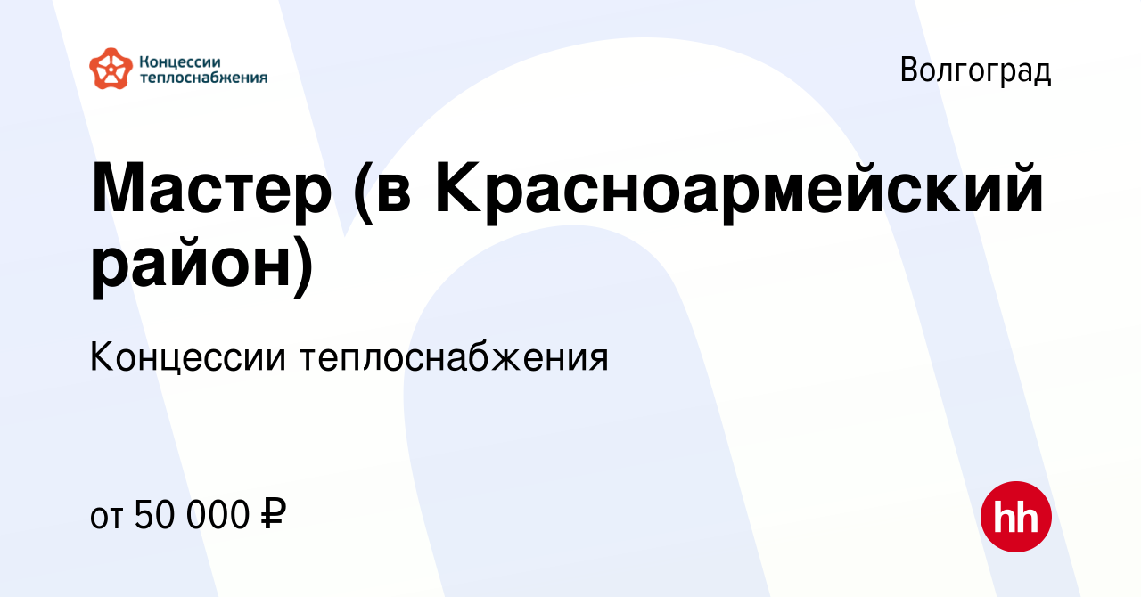 Вакансия Мастер (в Красноармейский район) в Волгограде, работа в компании  Концессии теплоснабжения