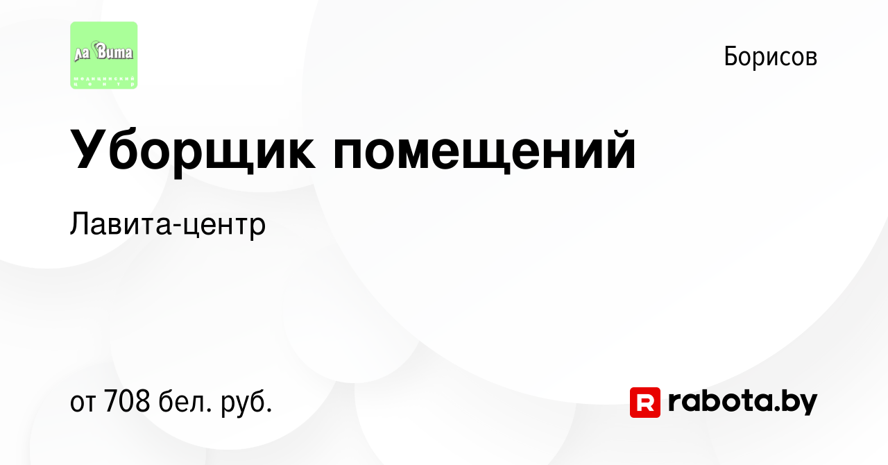 Вакансия Уборщик помещений в Борисове, работа в компании Лавита-центр  (вакансия в архиве c 30 сентября 2023)