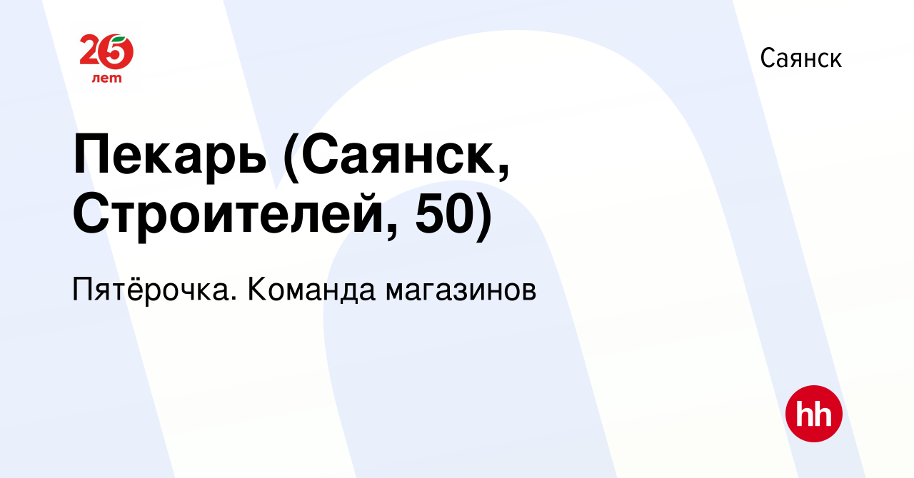 Вакансия Пекарь (Саянск, Строителей, 50) в Саянске, работа в компании  Пятёрочка. Команда магазинов (вакансия в архиве c 30 сентября 2023)