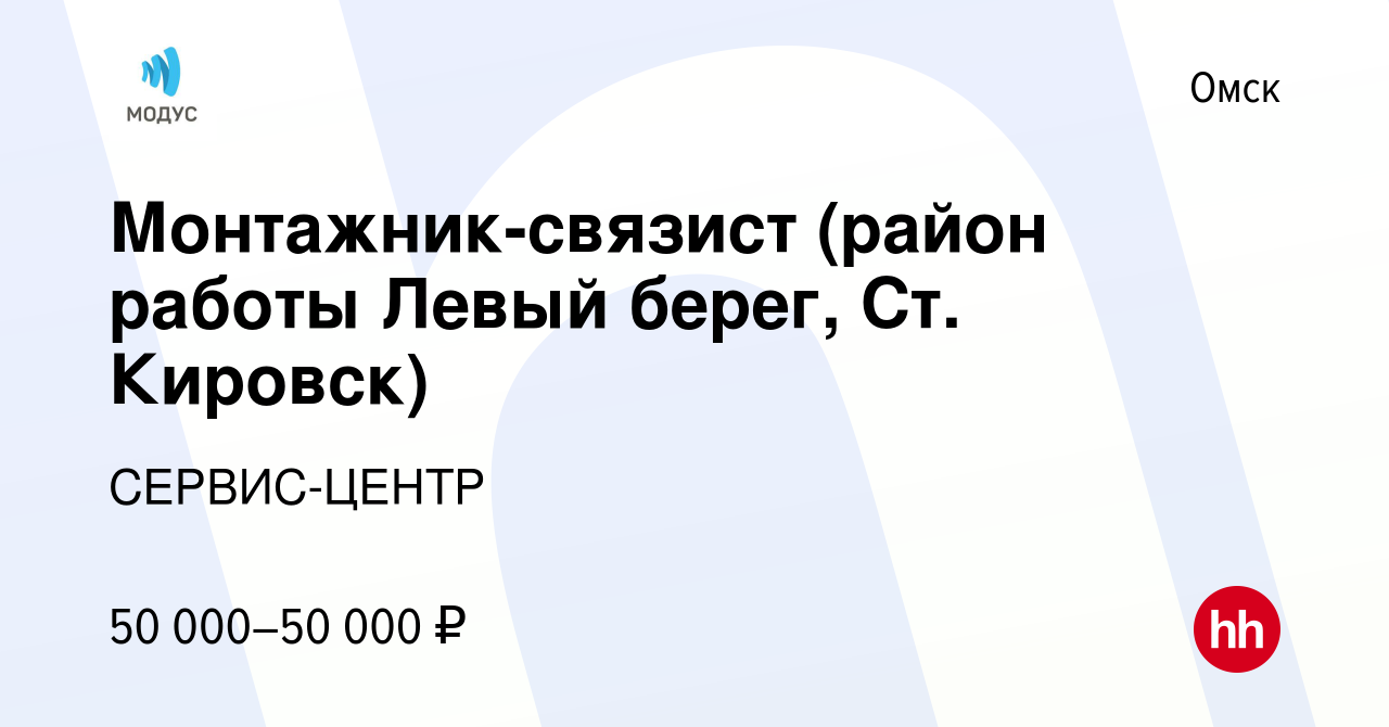 Вакансия Монтажник-связист (район работы Левый берег, Ст. Кировск) в Омске,  работа в компании СЕРВИС-ЦЕНТР (вакансия в архиве c 29 октября 2023)