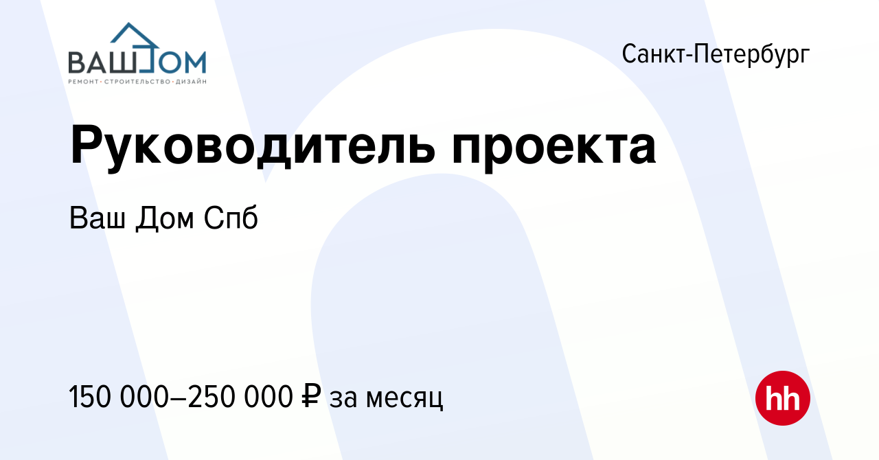 Вакансия Руководитель проекта в Санкт-Петербурге, работа в компании Ваш Дом  Спб (вакансия в архиве c 30 сентября 2023)