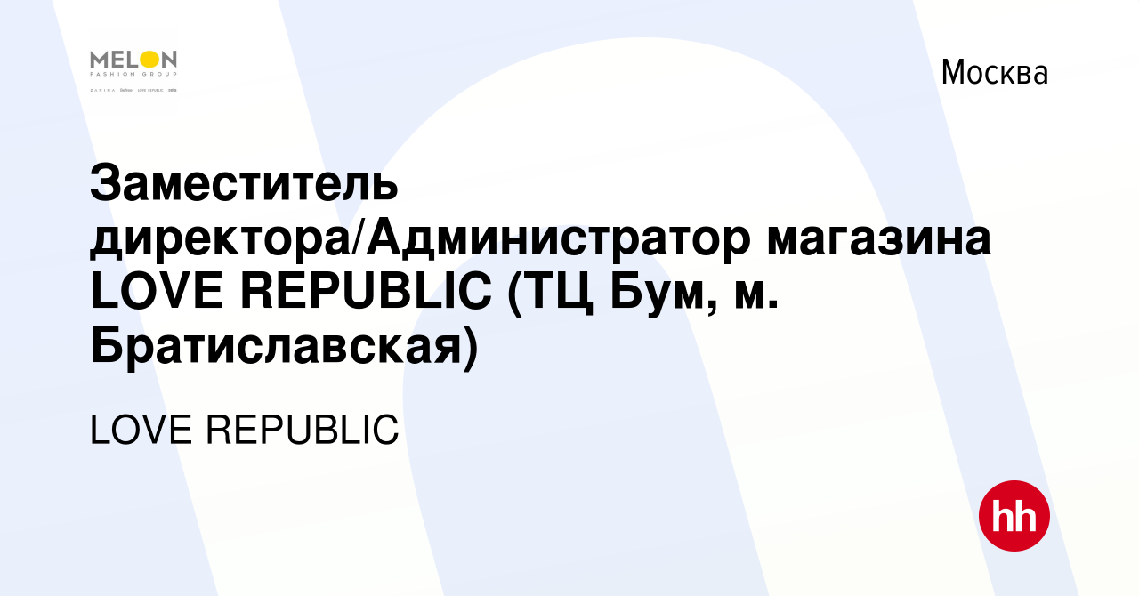 Вакансия Заместитель директора/Администратор магазина LOVE REPUBLIC (ТЦ  Бум, м. Братиславская) в Москве, работа в компании LOVE REPUBLIC (вакансия  в архиве c 18 сентября 2023)