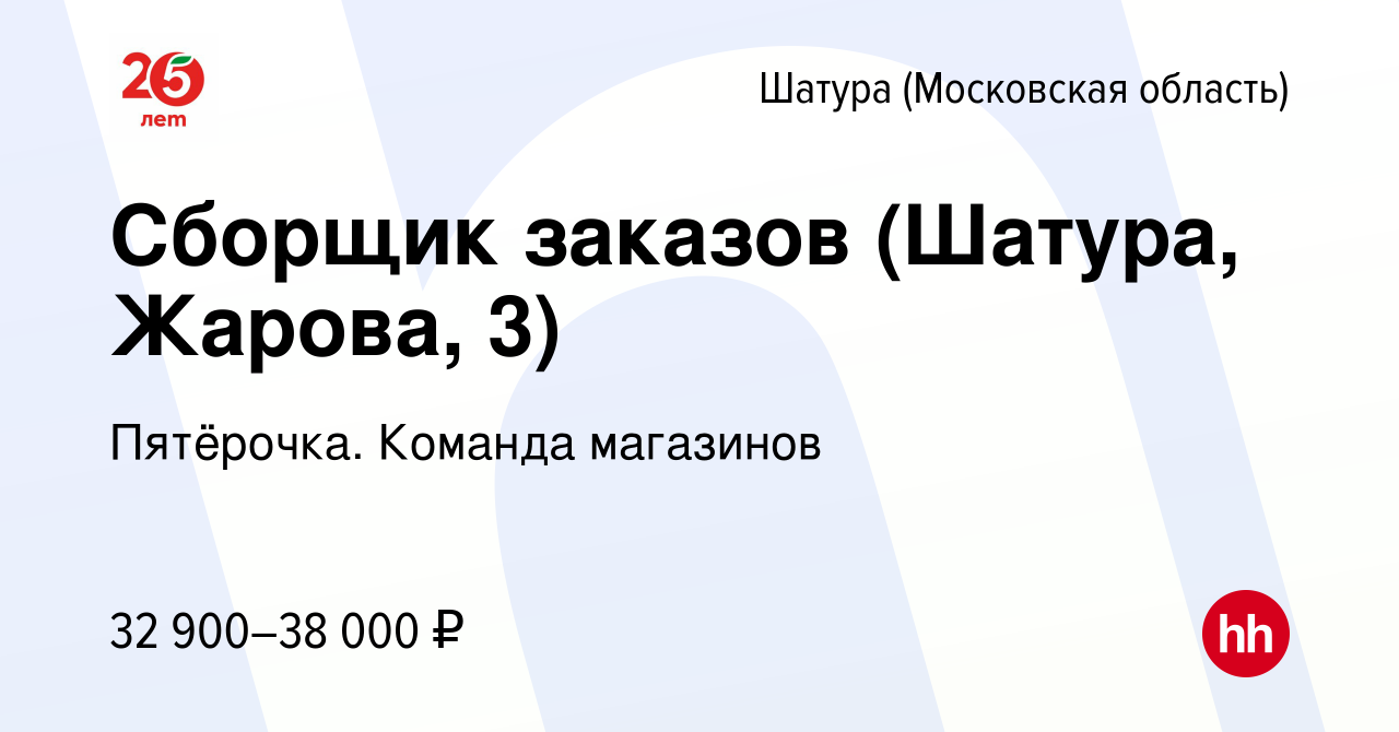 Вакансия Сборщик заказов (Шатура, Жарова, 3) в Шатуре, работа в компании  Пятёрочка. Команда магазинов (вакансия в архиве c 30 сентября 2023)