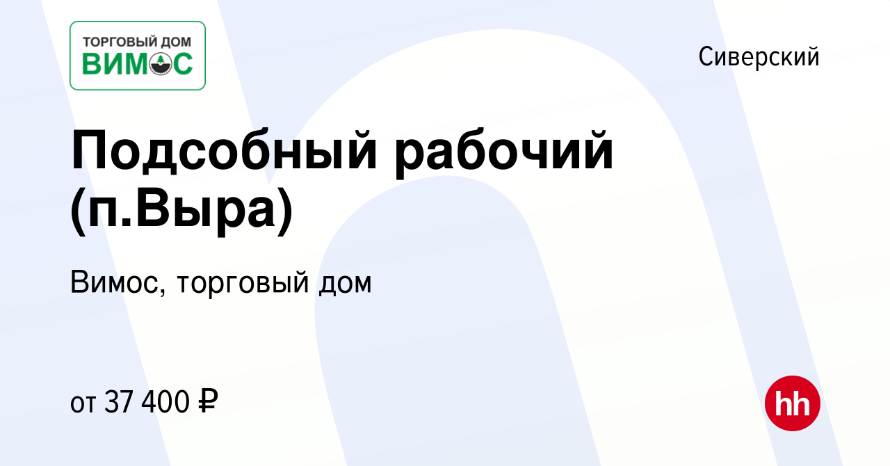 Вакансия Подсобный рабочий (п.Выра) в Сиверском, работа в компании Вимос,  торговый дом (вакансия в архиве c 29 ноября 2023)