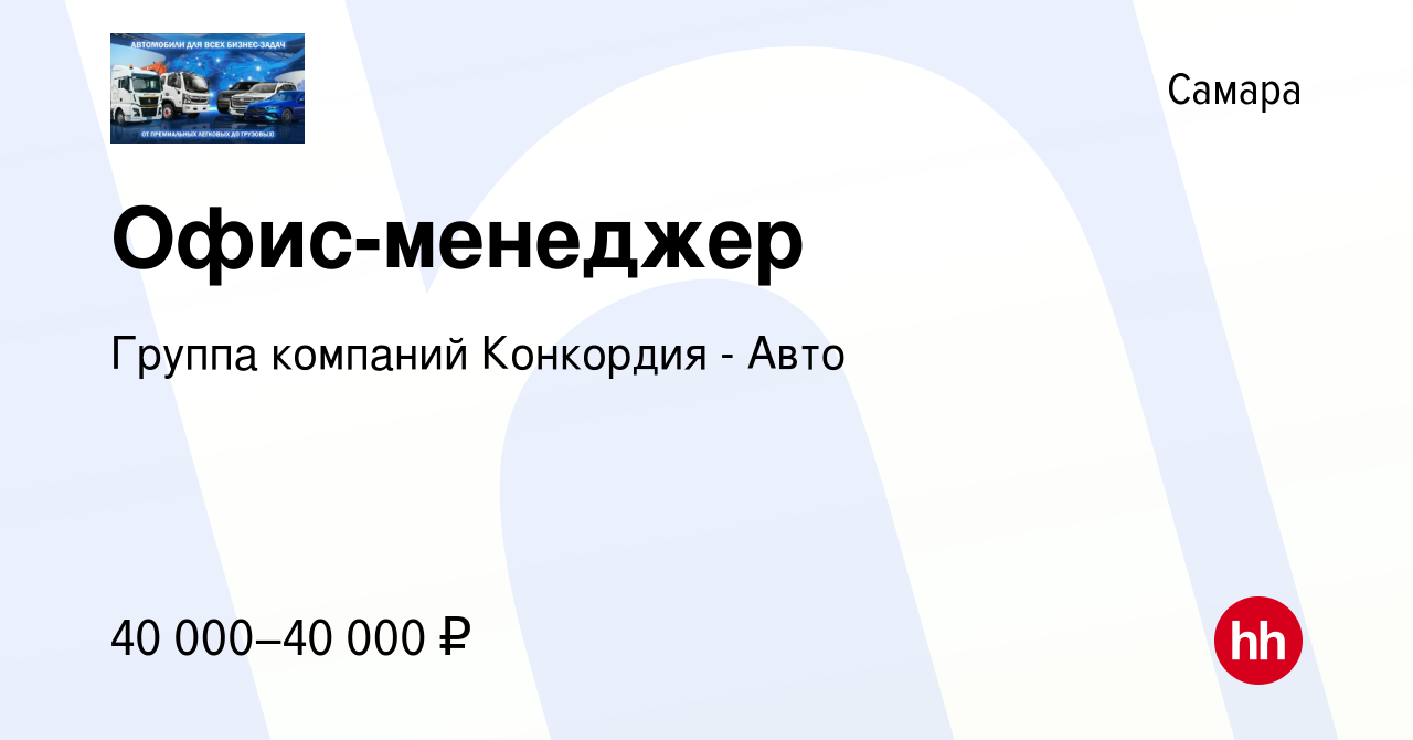 Вакансия Офис-менеджер в Самаре, работа в компании Группа компаний Конкордия  - Авто (вакансия в архиве c 17 сентября 2023)