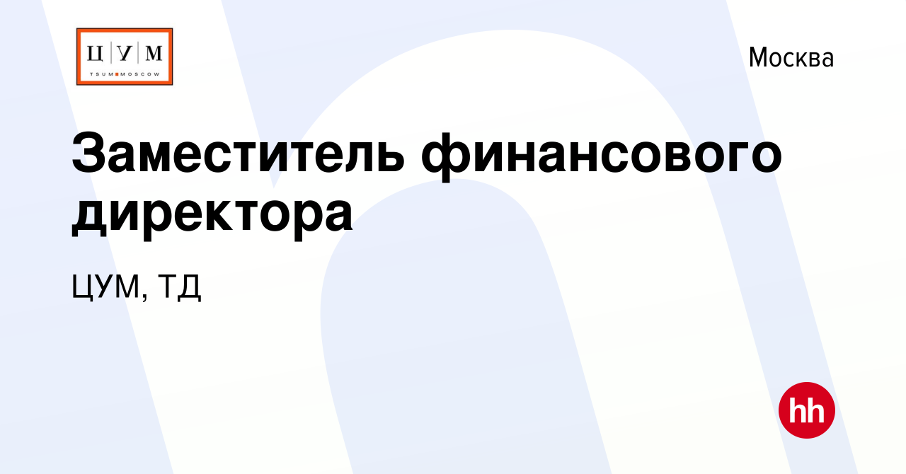 Вакансия Заместитель финансового директора в Москве, работа в компании ЦУМ,  ТД (вакансия в архиве c 31 августа 2023)