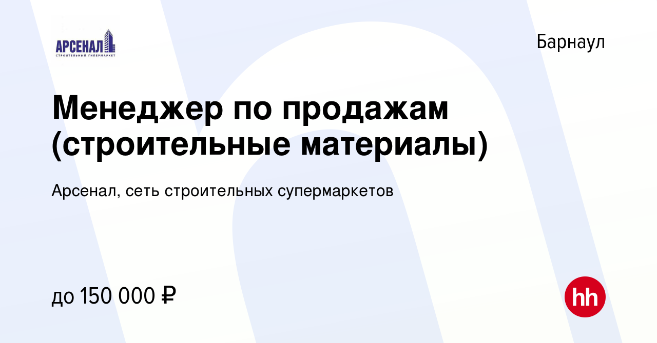 Вакансия Менеджер по оптовым продажам строительных материалов в Барнауле,  работа в компании Арсенал, сеть строительных супермаркетов