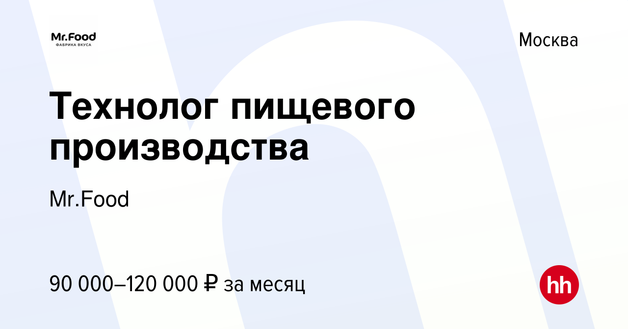 Вакансия Технолог пищевого производства в Москве, работа в компании Mr.Food  (вакансия в архиве c 21 декабря 2023)