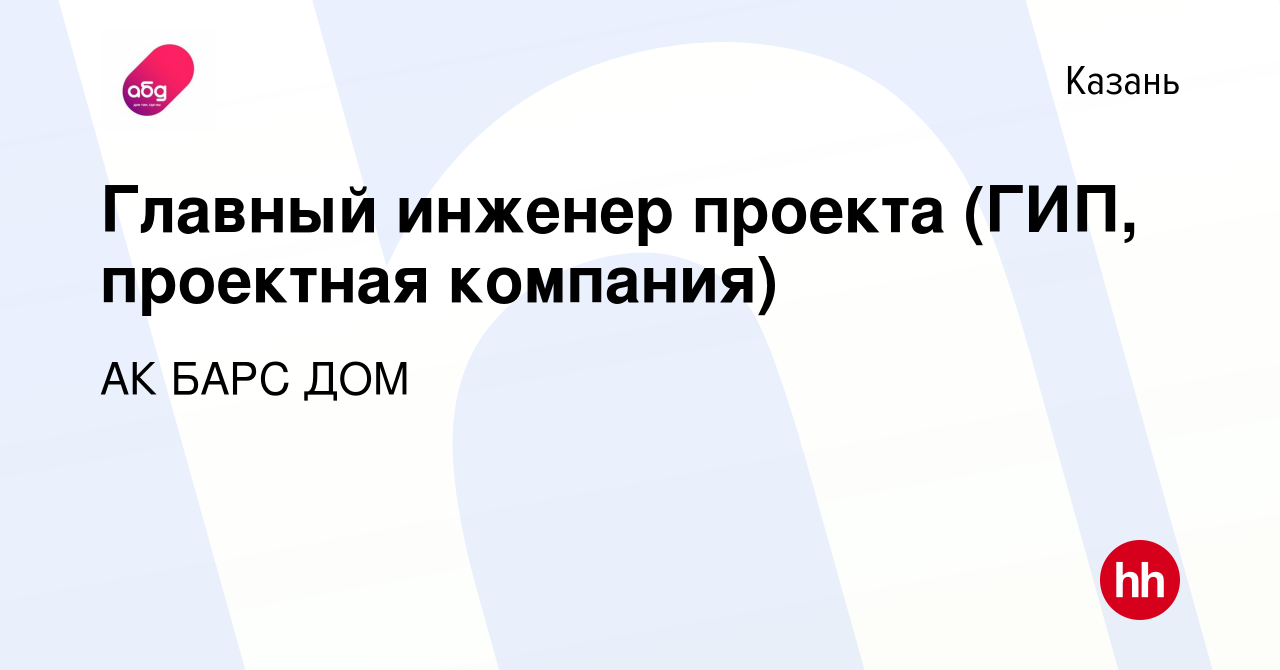 Вакансия Главный инженер проекта (ГИП, проектная компания) в Казани, работа  в компании АК БАРС ДОМ (вакансия в архиве c 31 января 2024)