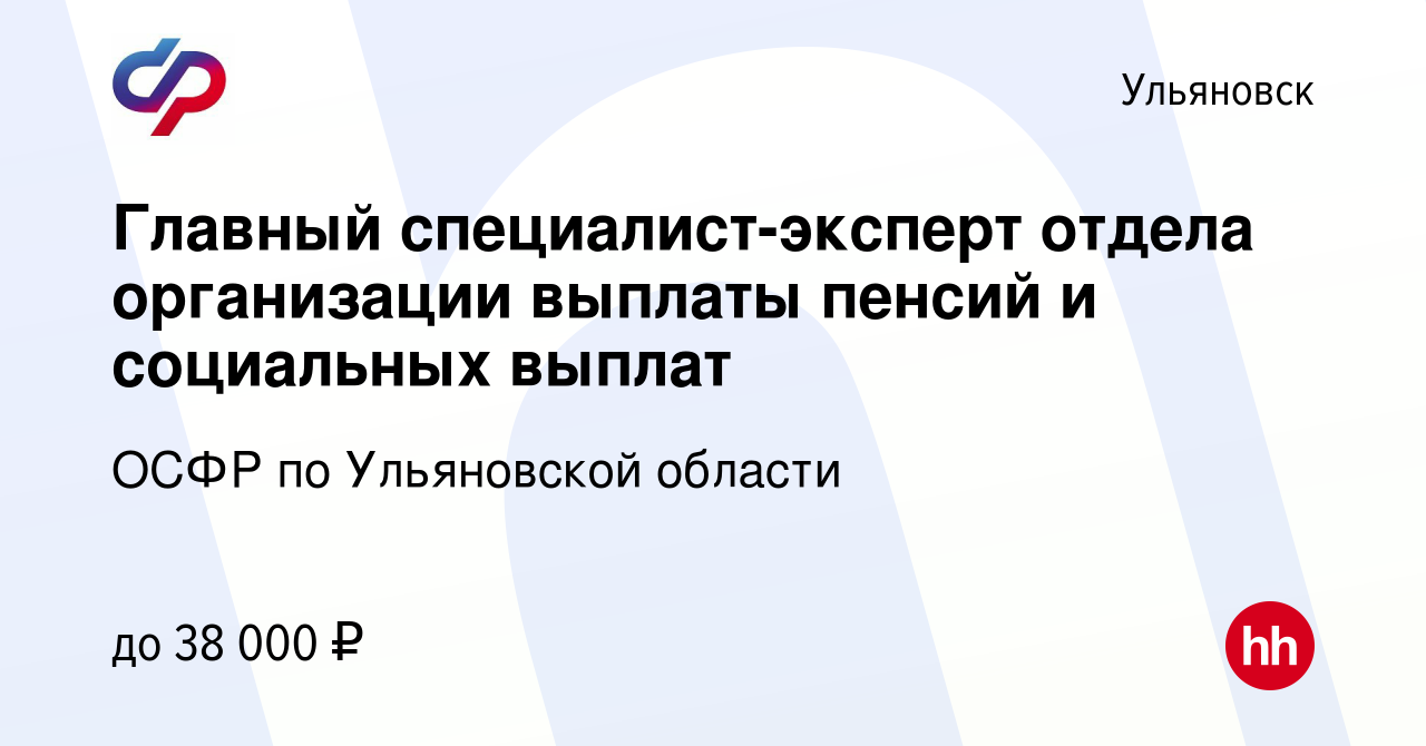 Вакансия Главный специалист-эксперт отдела организации выплаты пенсий и  социальных выплат в Ульяновске, работа в компании ОСФР по Ульяновской  области (вакансия в архиве c 8 февраля 2024)