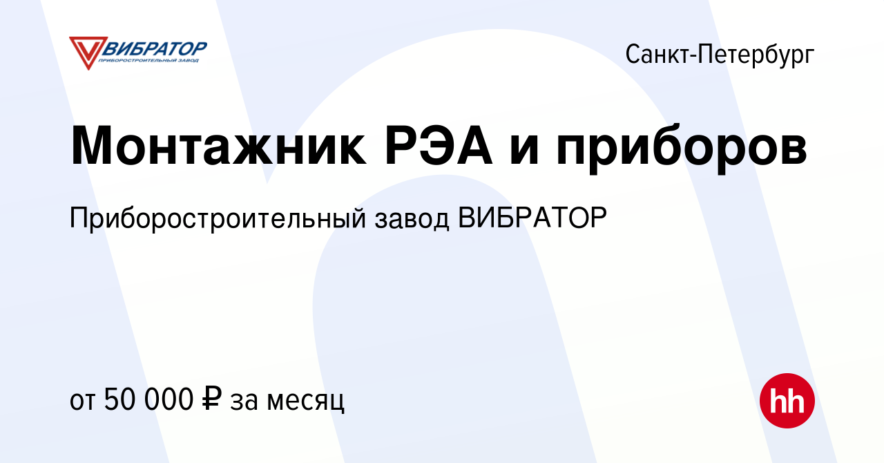 Вакансия Монтажник РЭА и приборов в Санкт-Петербурге, работа в компании  Приборостроительный завод ВИБРАТОР (вакансия в архиве c 30 сентября 2023)