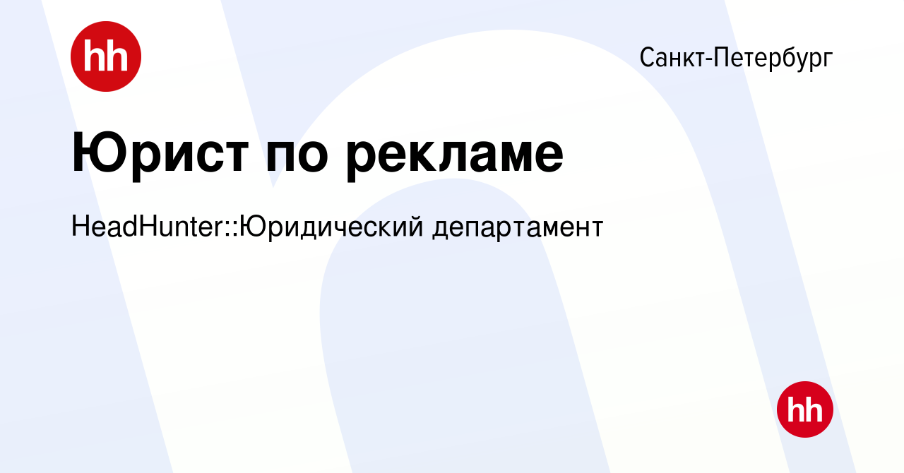 Вакансия Юрист по рекламе в Санкт-Петербурге, работа в компании  HeadHunter::Юридический департамент (вакансия в архиве c 10 октября 2023)