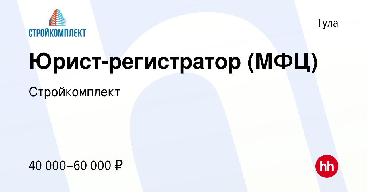 Вакансия Юрист-регистратор (МФЦ) в Туле, работа в компании Стройкомплект  (вакансия в архиве c 30 сентября 2023)