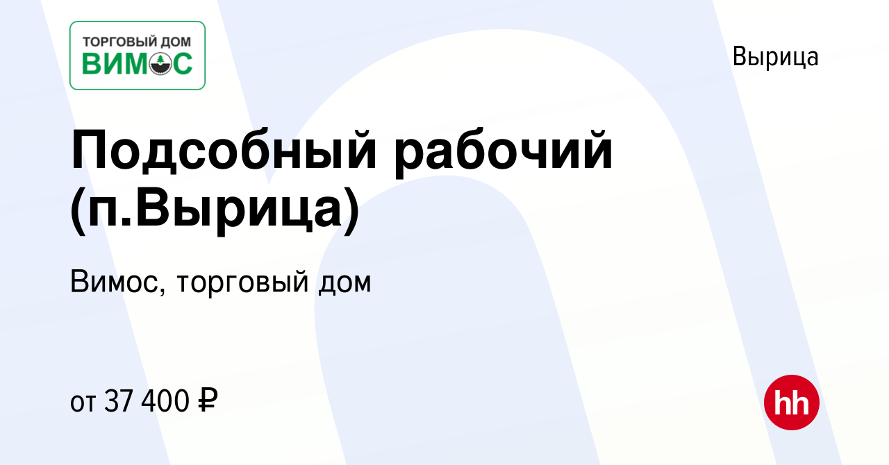 Вакансия Подсобный рабочий (п.Вырица) в Вырице, работа в компании Вимос,  торговый дом (вакансия в архиве c 30 сентября 2023)