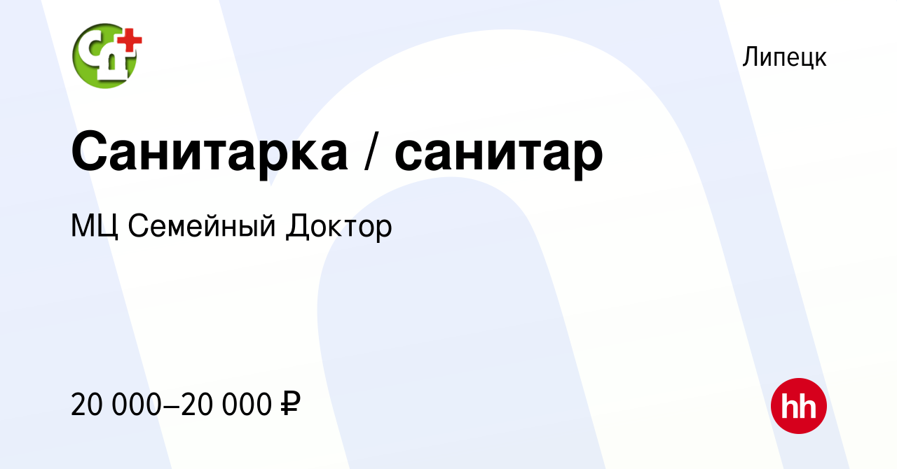 Вакансия Санитарка / санитар в Липецке, работа в компании МЦ Семейный Доктор  (вакансия в архиве c 30 сентября 2023)