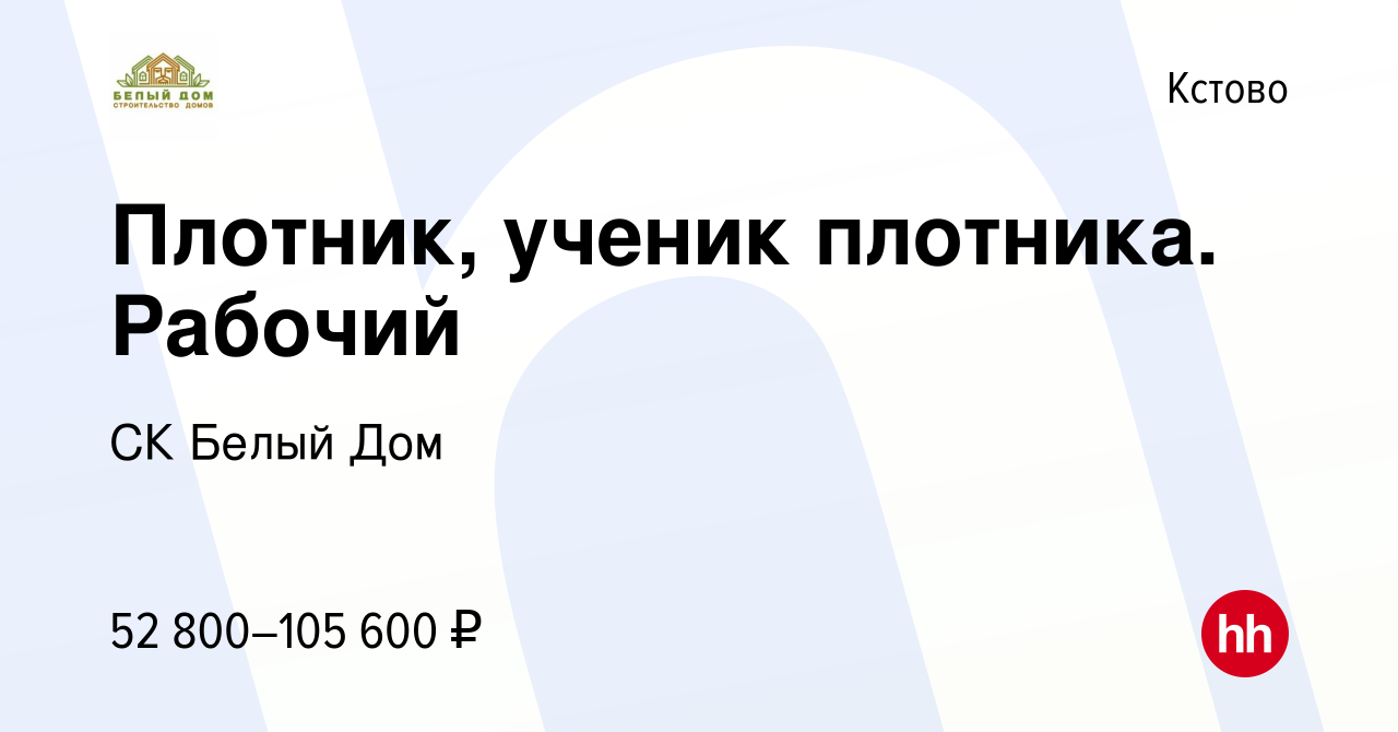 Вакансия Плотник, ученик плотника. Рабочий в Кстово, работа в компании СК  Белый Дом (вакансия в архиве c 30 сентября 2023)