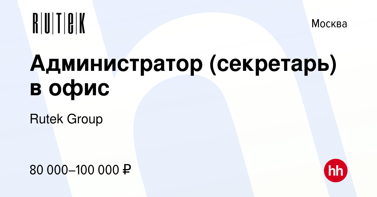 Вакансия Администратор (секретарь) в офис в Москве, работа в компании