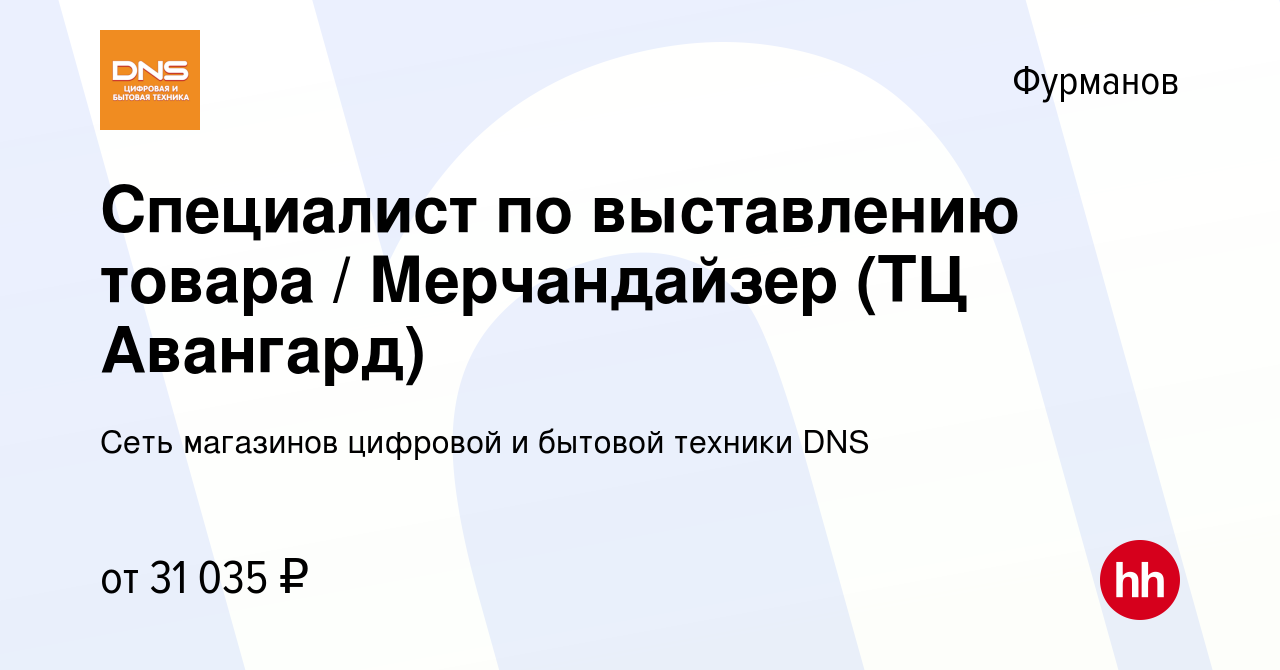 Вакансия Специалист по выставлению товара / Мерчандайзер (ТЦ Авангард) в  Фурманове, работа в компании Сеть магазинов цифровой и бытовой техники DNS  (вакансия в архиве c 12 сентября 2023)