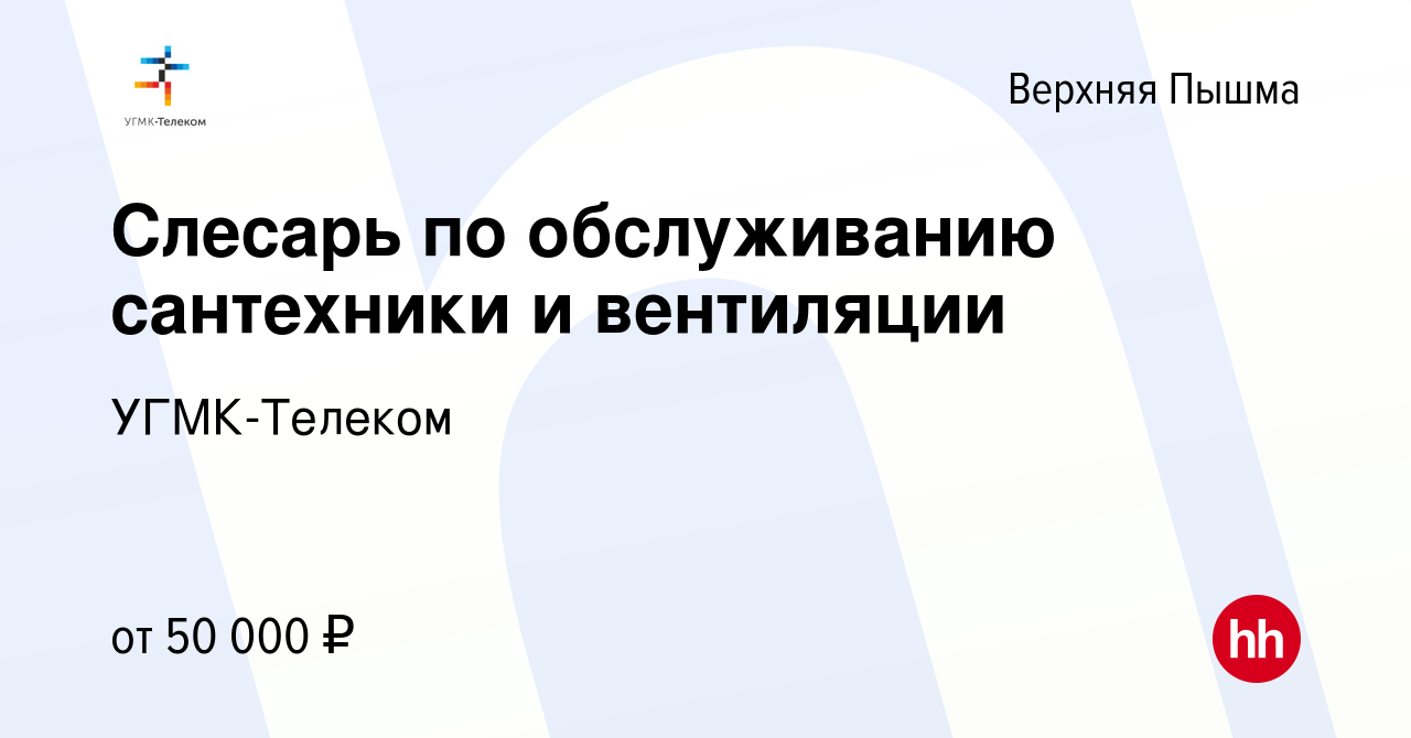 Вакансия Слесарь по обслуживанию сантехники и вентиляции в Верхней Пышме,  работа в компании УГМК-Телеком (вакансия в архиве c 30 сентября 2023)