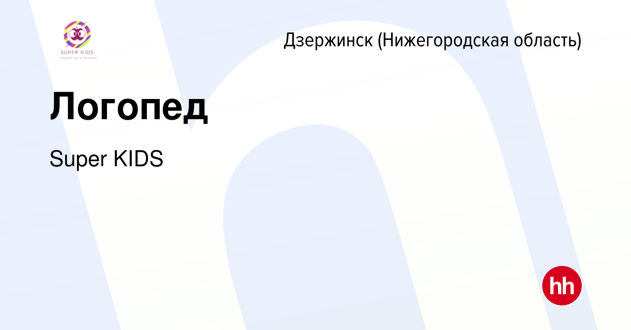 Вакансия Логопед в Дзержинске, работа в компании Super KIDS (вакансия в  архиве c 30 сентября 2023)