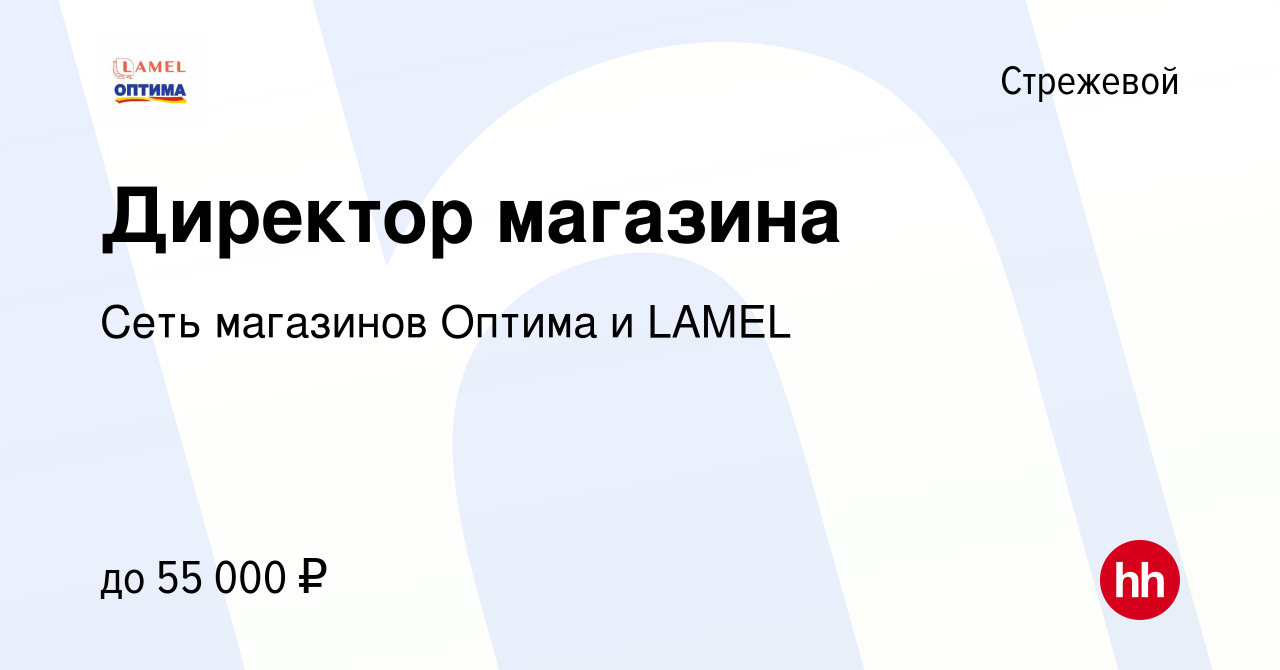 Вакансия Директор магазина в Стрежевом, работа в компании Сеть магазинов  Оптима и LAMEL (вакансия в архиве c 6 сентября 2023)