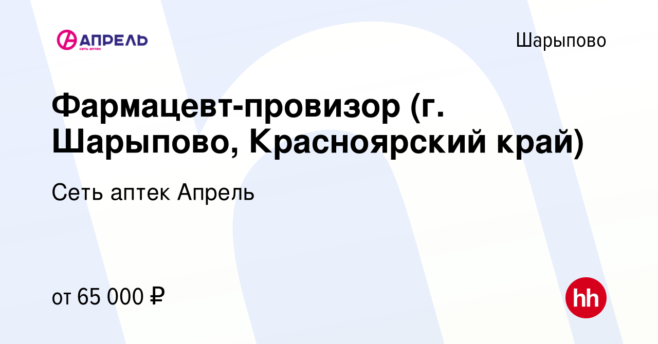 Вакансия Фармацевт-провизор (г. Шарыпово, Красноярский край) в Шарыпово,  работа в компании Сеть аптек Апрель (вакансия в архиве c 30 сентября 2023)