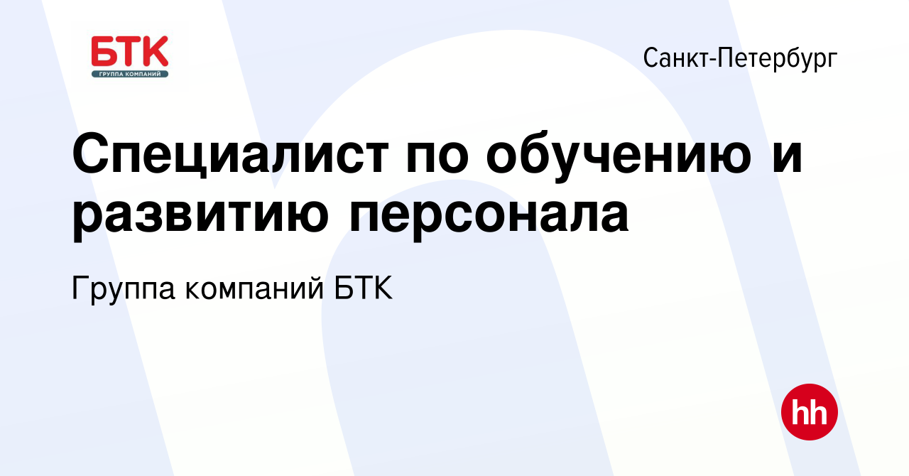 Вакансия Специалист по обучению и развитию персонала в Санкт-Петербурге,  работа в компании Группа компаний БТК (вакансия в архиве c 30 сентября 2023)