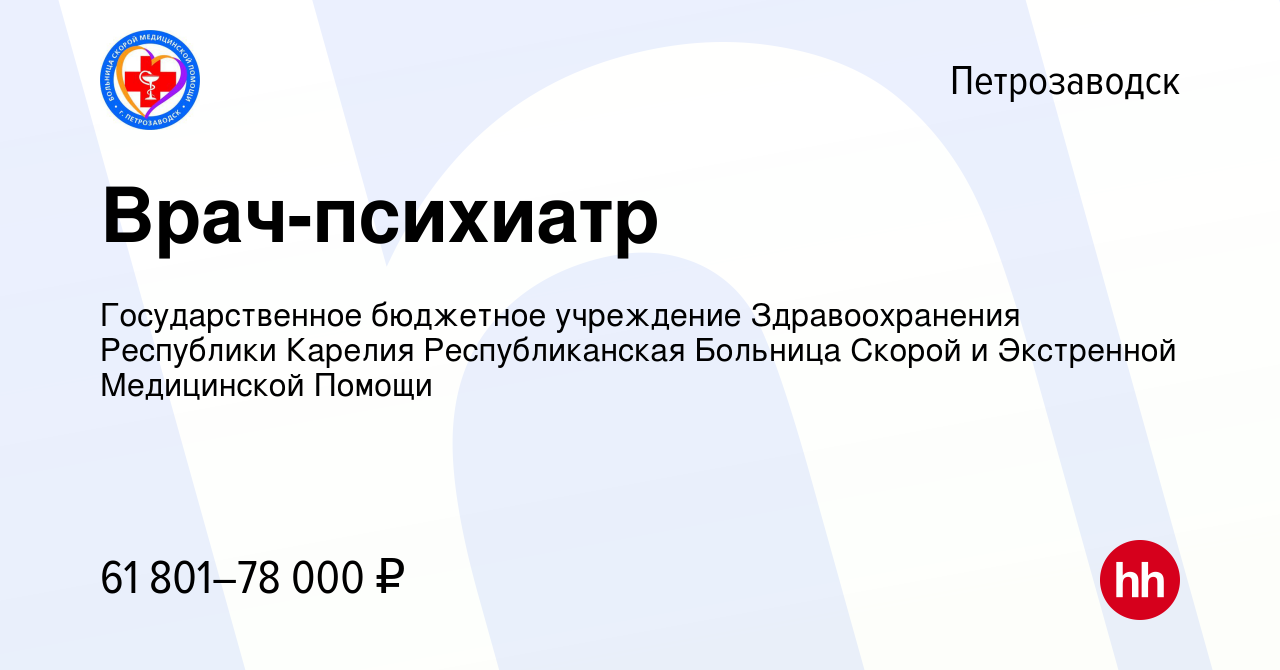 Вакансия Врач-психиатр в Петрозаводске, работа в компании Государственное  бюджетное учреждение Здравоохранения Республики Карелия Республиканская  Больница Скорой и Экстренной Медицинской Помощи (вакансия в архиве c 16  марта 2024)