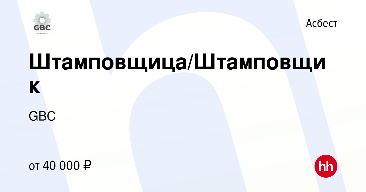 Вакансия Штамповщица/Штамповщик в Асбесте, работа в компании GBC (вакансия  в архиве c 30 сентября 2023)