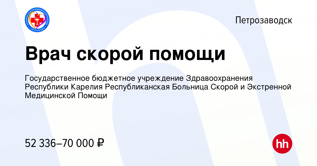 Вакансия Врач скорой помощи в Петрозаводске, работа в компании  Государственное бюджетное учреждение Здравоохранения Республики Карелия  Республиканская Больница Скорой и Экстренной Медицинской Помощи (вакансия в  архиве c 16 марта 2024)