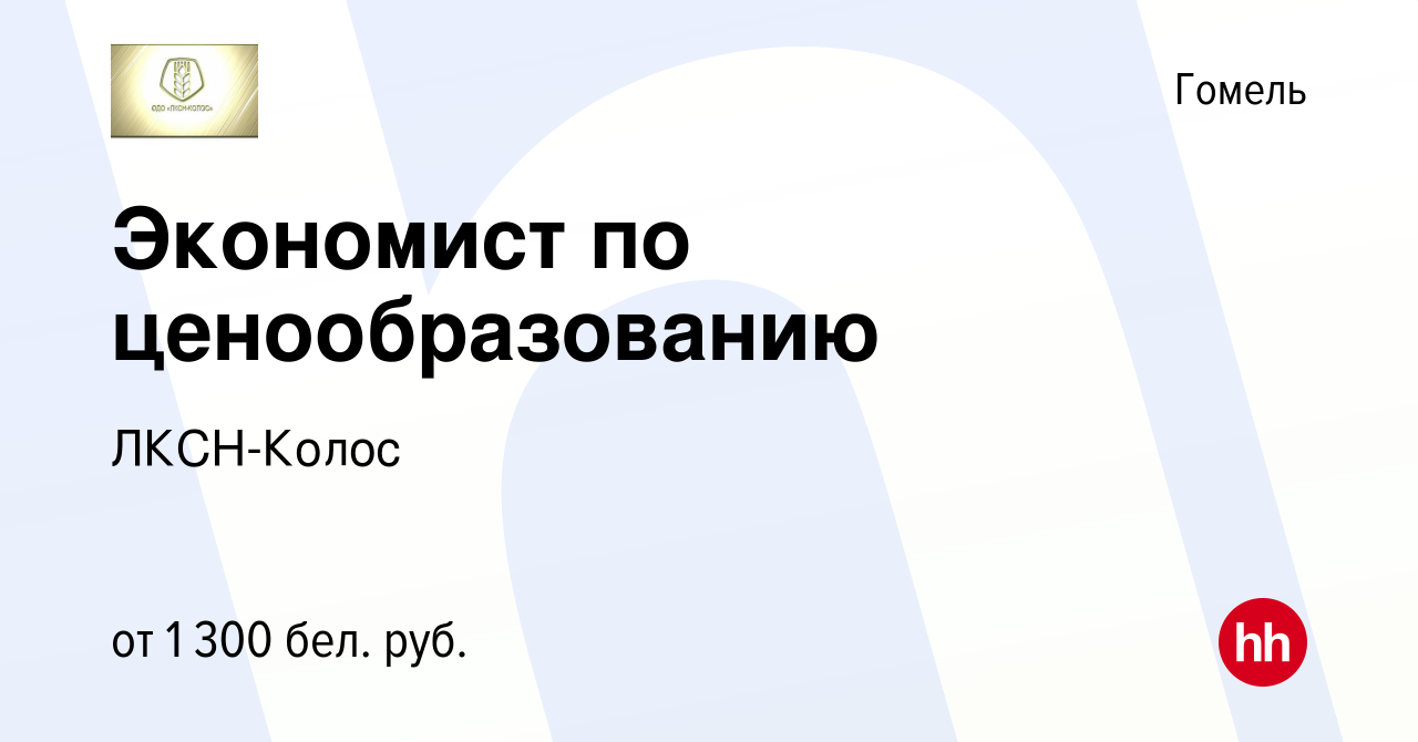 Вакансия Экономист по ценообразованию в Гомеле, работа в компании  ЛКСН-Колос (вакансия в архиве c 29 сентября 2023)