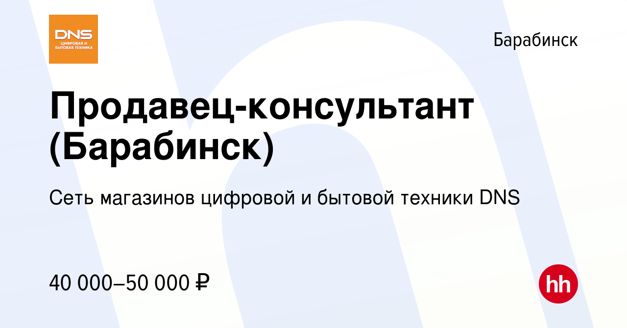 Вакансия Продавец-консультант (Барабинск) в Барабинске, работа в компании  Сеть магазинов цифровой и бытовой техники DNS (вакансия в архиве c 24  октября 2023)