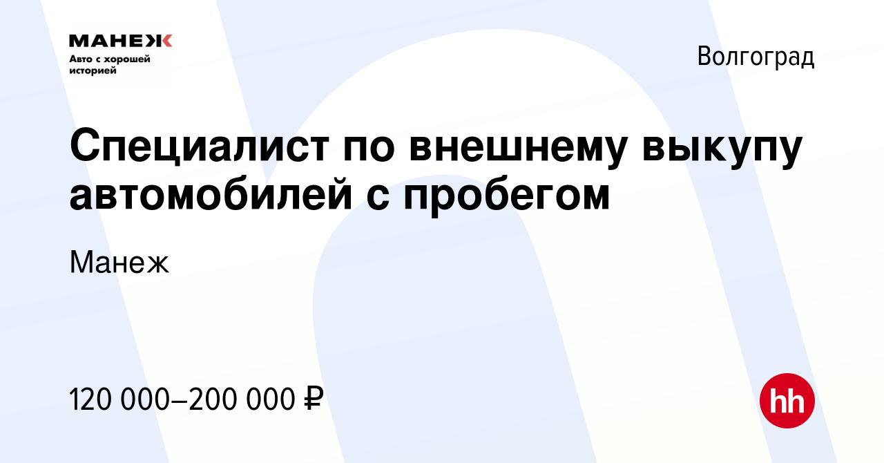 Вакансия Специалист по внешнему выкупу автомобилей с пробегом в Волгограде,  работа в компании Манеж (вакансия в архиве c 13 сентября 2023)