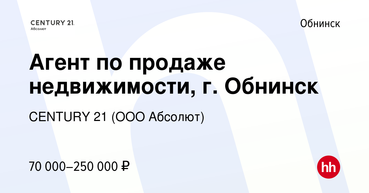 Вакансия Агент по продаже недвижимости, г. Обнинск в Обнинске, работа в  компании CENTURY 21 (ООО Абсолют) (вакансия в архиве c 17 января 2024)