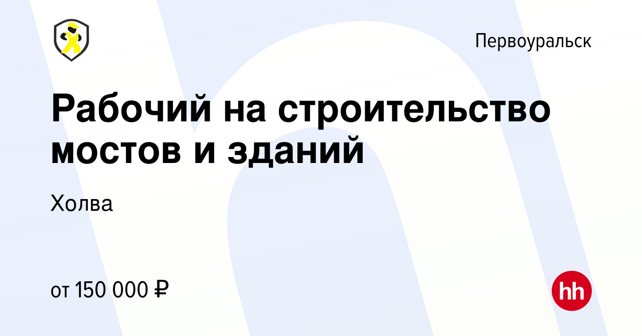 Вакансия Рабочий на строительство мостов и зданий в Первоуральске, работа в  компании Холва (вакансия в архиве c 30 сентября 2023)